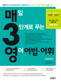 매일 3단계로 푸는 영어 어법.어휘 수능편(2019)